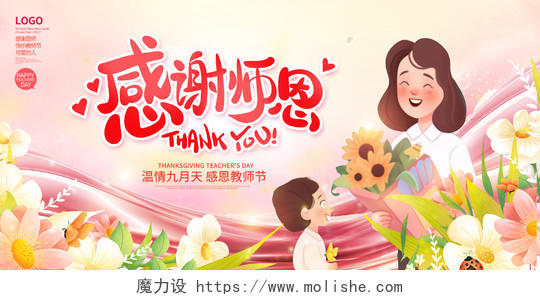 粉色时尚大气9月10日教师节感恩教师节宣传展板